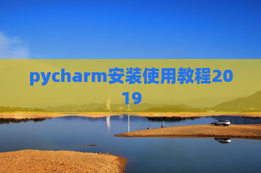 pycharm安装使用教程2019 pycharm安装使用教程2019