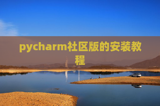 pycharm社区版的安装教程 pycharm社区版的安装教程